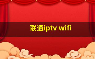 联通iptv wifi